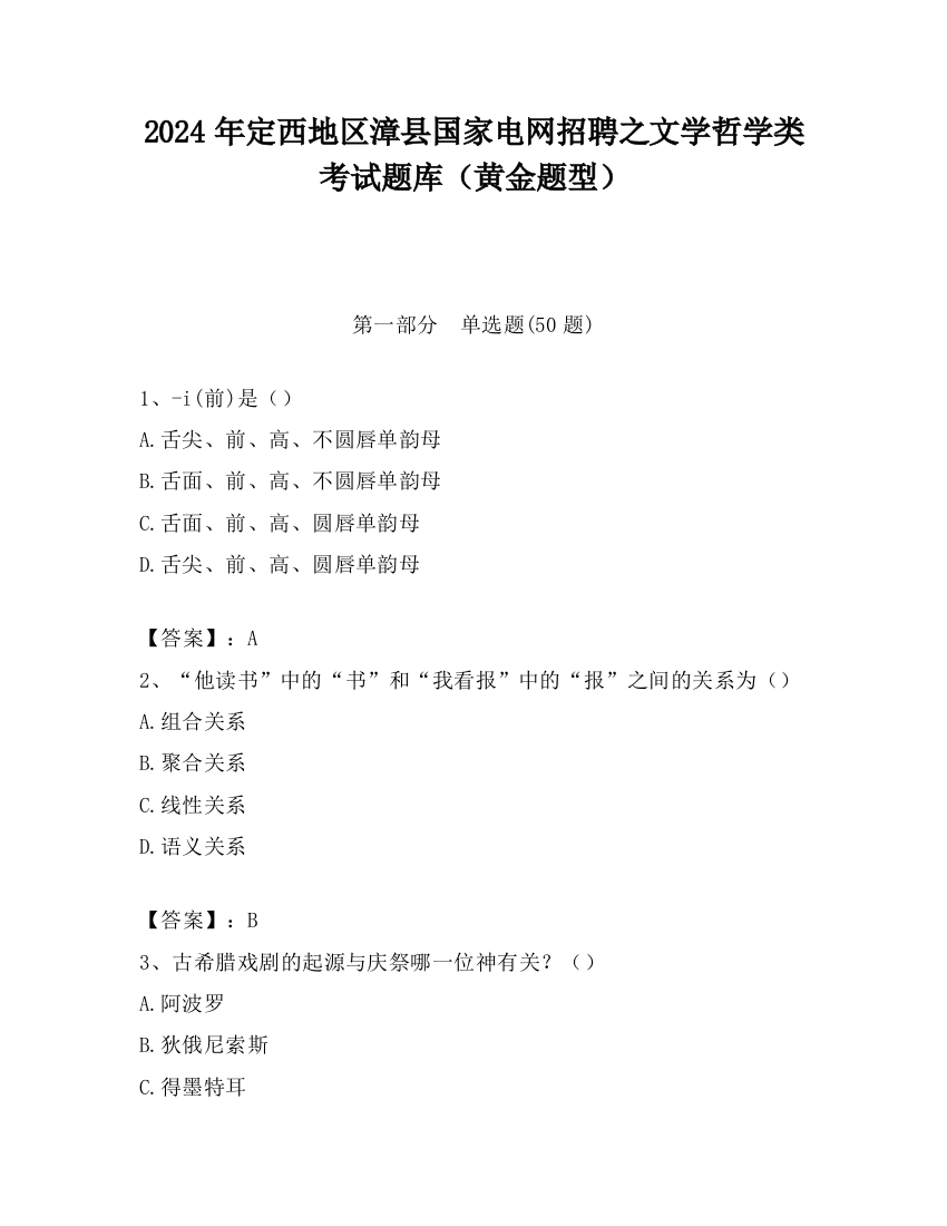 2024年定西地区漳县国家电网招聘之文学哲学类考试题库（黄金题型）