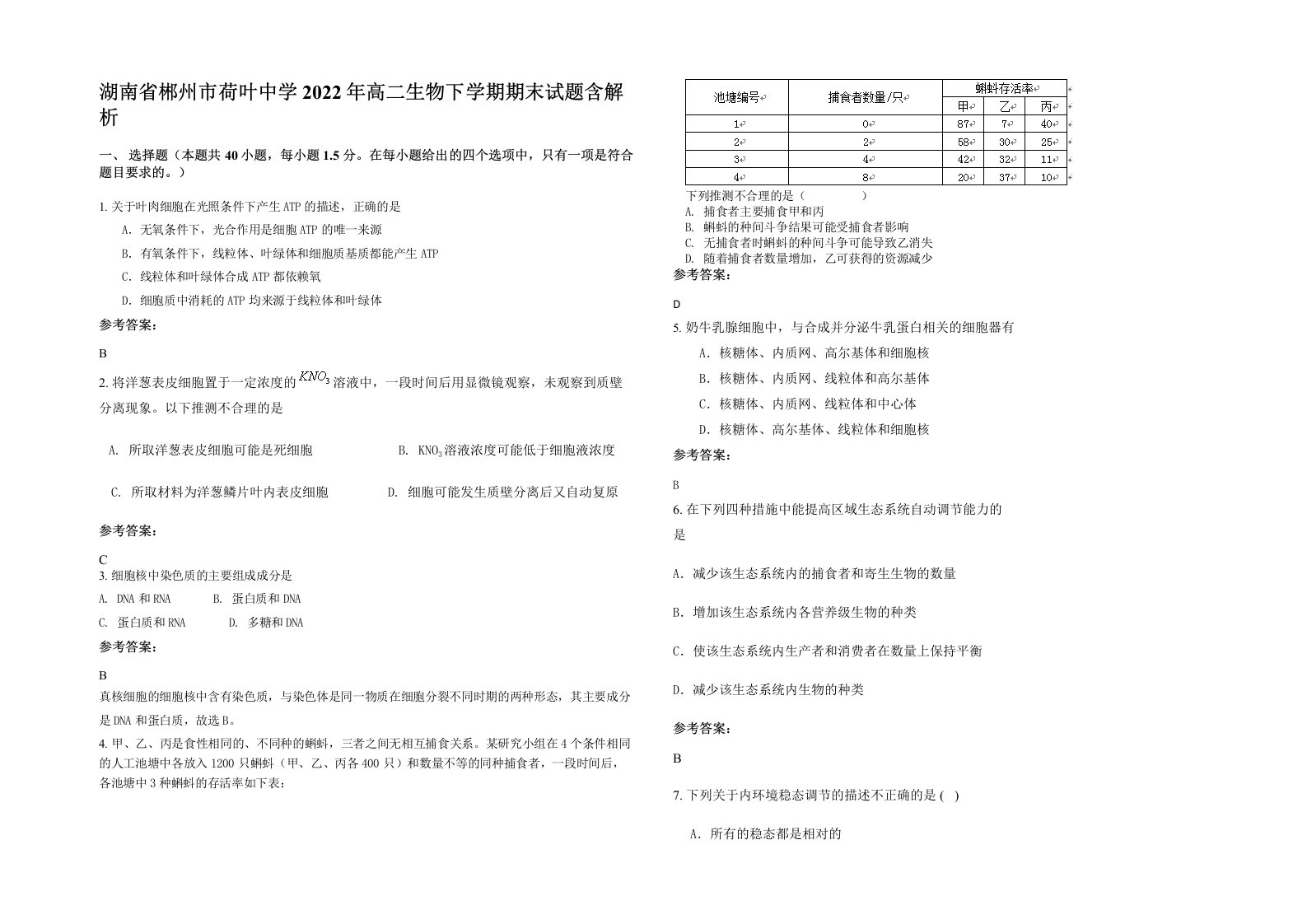 湖南省郴州市荷叶中学2022年高二生物下学期期末试题含解析