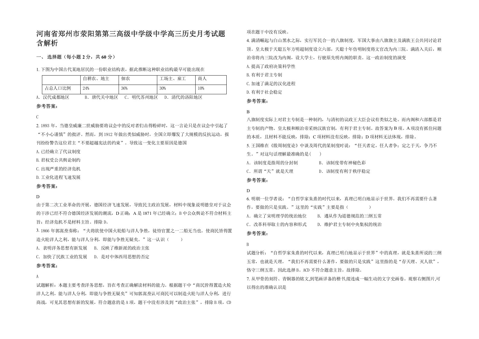 河南省郑州市荥阳第第三高级中学级中学高三历史月考试题含解析