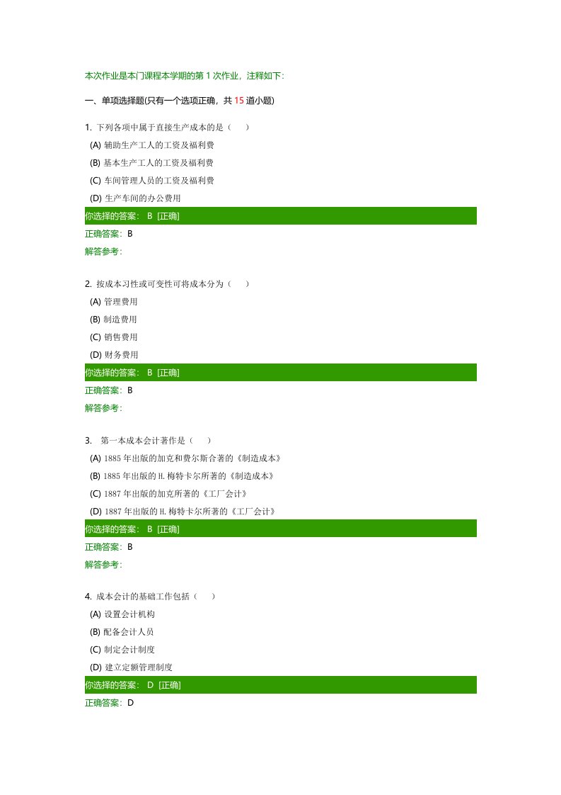 成本会计学B作业