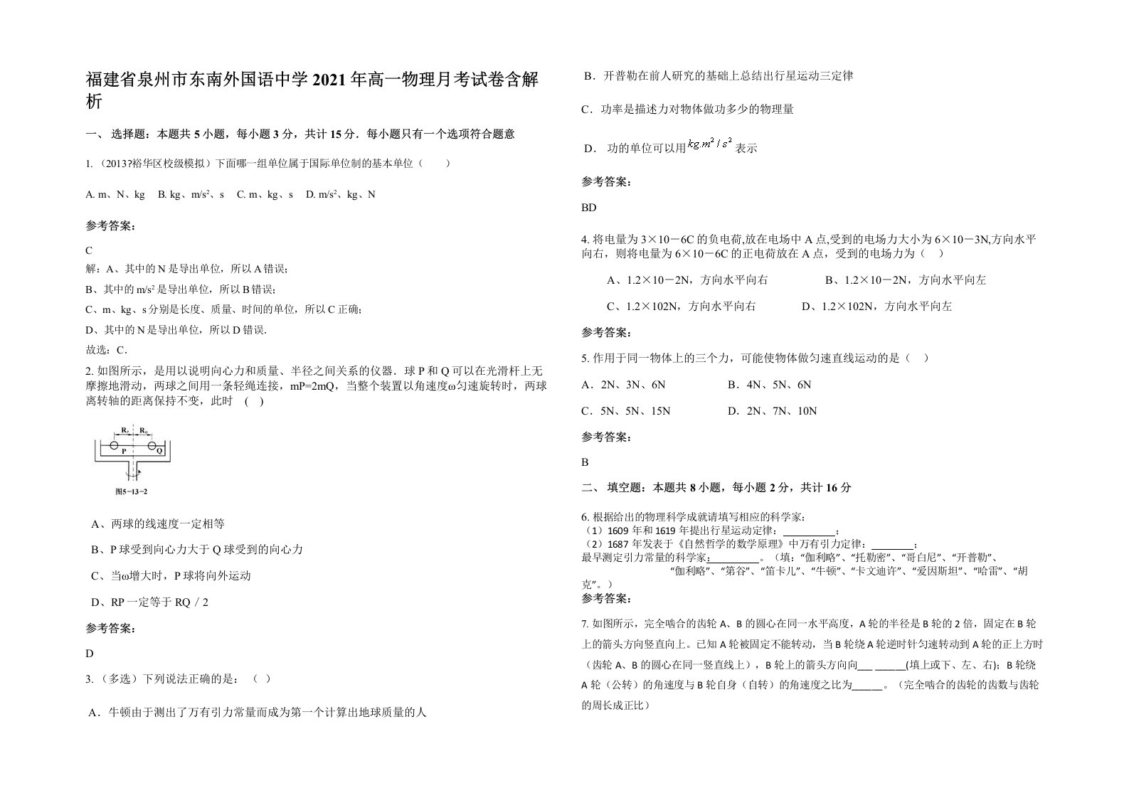 福建省泉州市东南外国语中学2021年高一物理月考试卷含解析