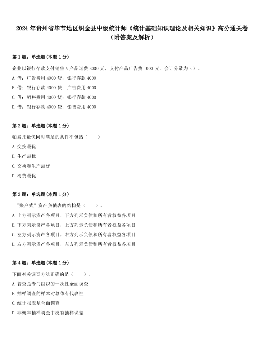 2024年贵州省毕节地区织金县中级统计师《统计基础知识理论及相关知识》高分通关卷（附答案及解析）