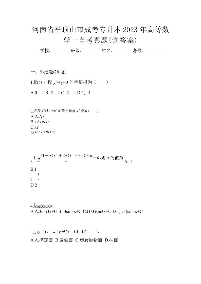 河南省平顶山市成考专升本2023年高等数学一自考真题含答案