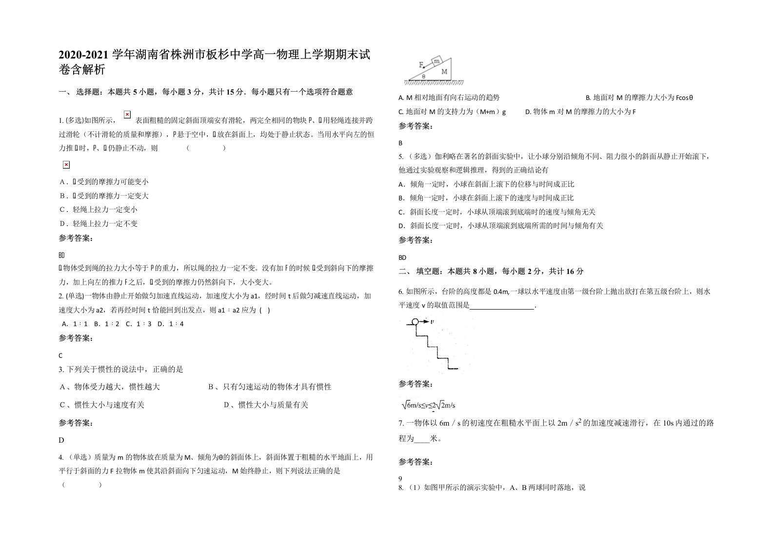 2020-2021学年湖南省株洲市板杉中学高一物理上学期期末试卷含解析