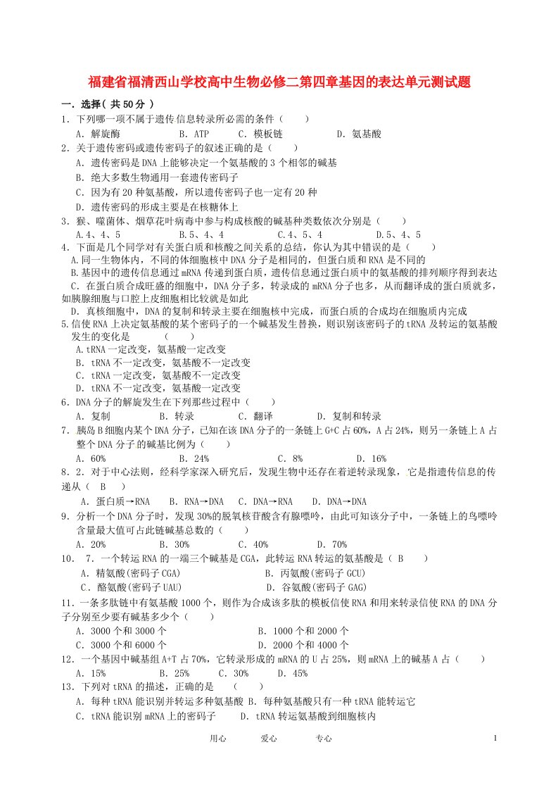 福建省福清西山学校高中生物