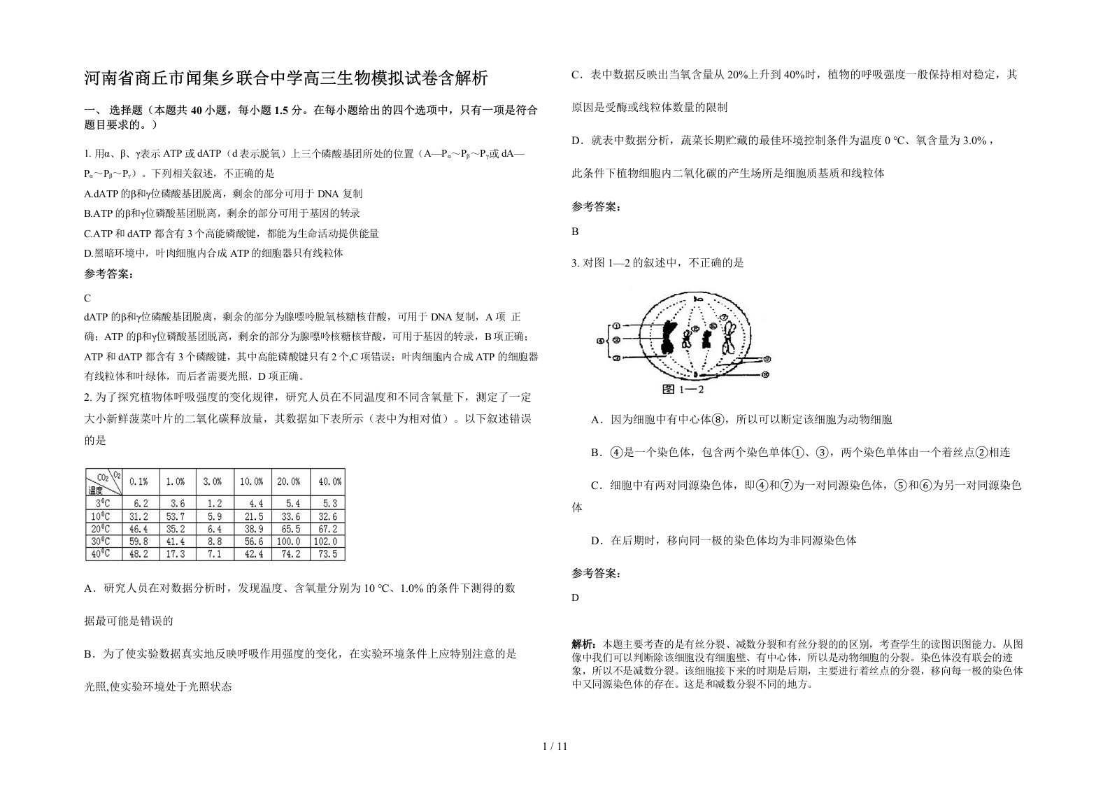 河南省商丘市闻集乡联合中学高三生物模拟试卷含解析