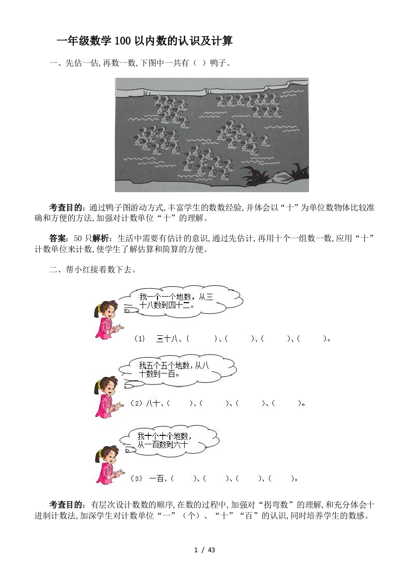 一年级数学100以内数的认识及计算