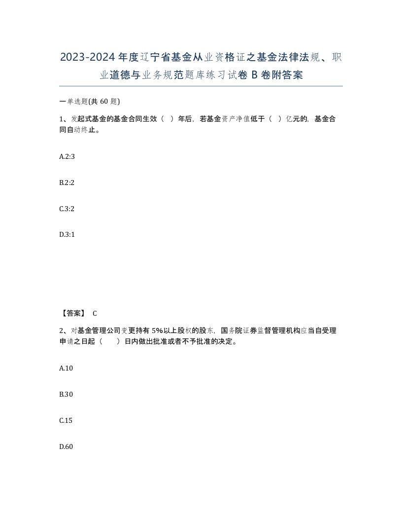 2023-2024年度辽宁省基金从业资格证之基金法律法规职业道德与业务规范题库练习试卷B卷附答案