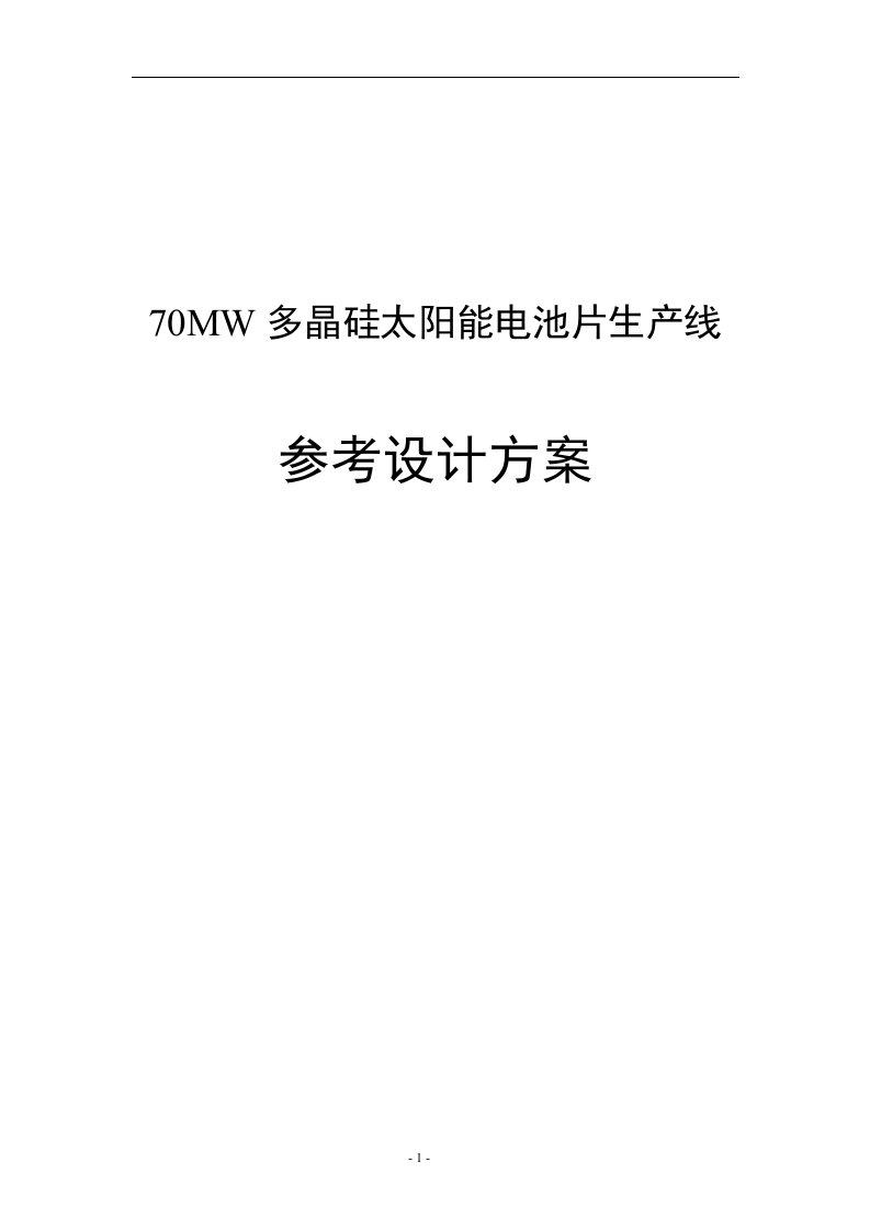 70MW多晶硅太阳能_电池片生产线设计方案