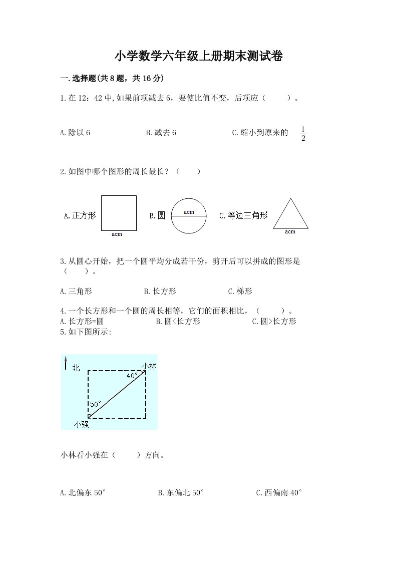 小学数学六年级上册期末测试卷及答案（真题汇编）