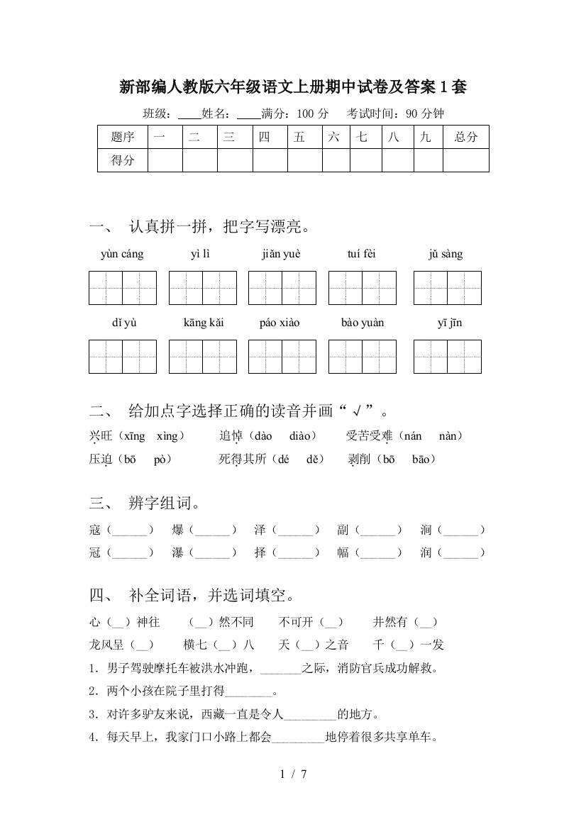 新部编人教版六年级语文上册期中试卷及答案1套