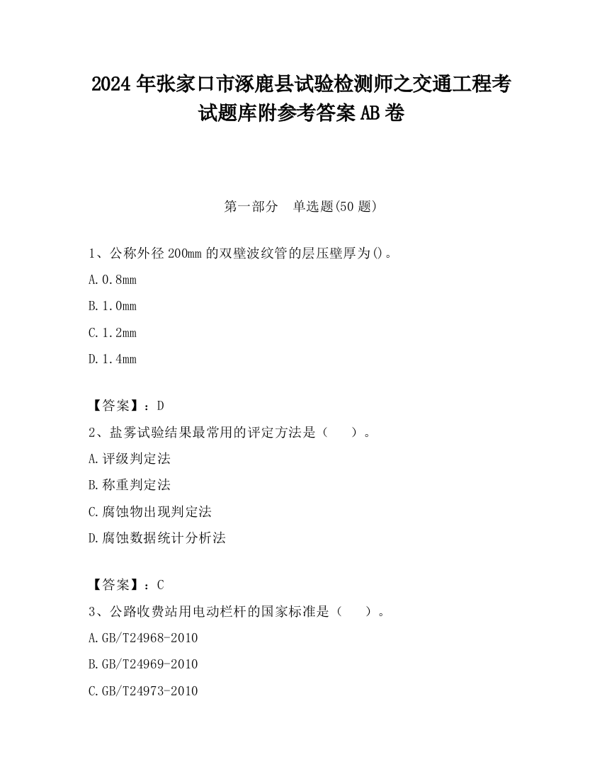 2024年张家口市涿鹿县试验检测师之交通工程考试题库附参考答案AB卷