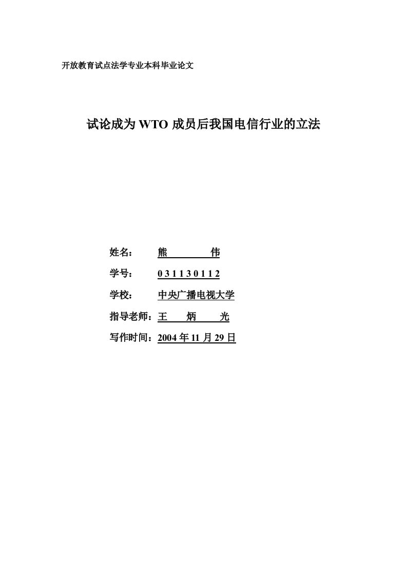 本科毕业论文-试论成为WTO成员后我国电信行业的立法(doc10)-毕业设计