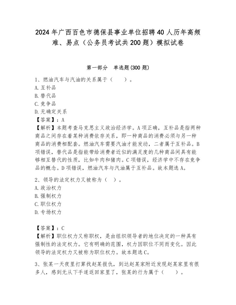 2024年广西百色市德保县事业单位招聘40人历年高频难、易点（公务员考试共200题）模拟试卷（综合题）