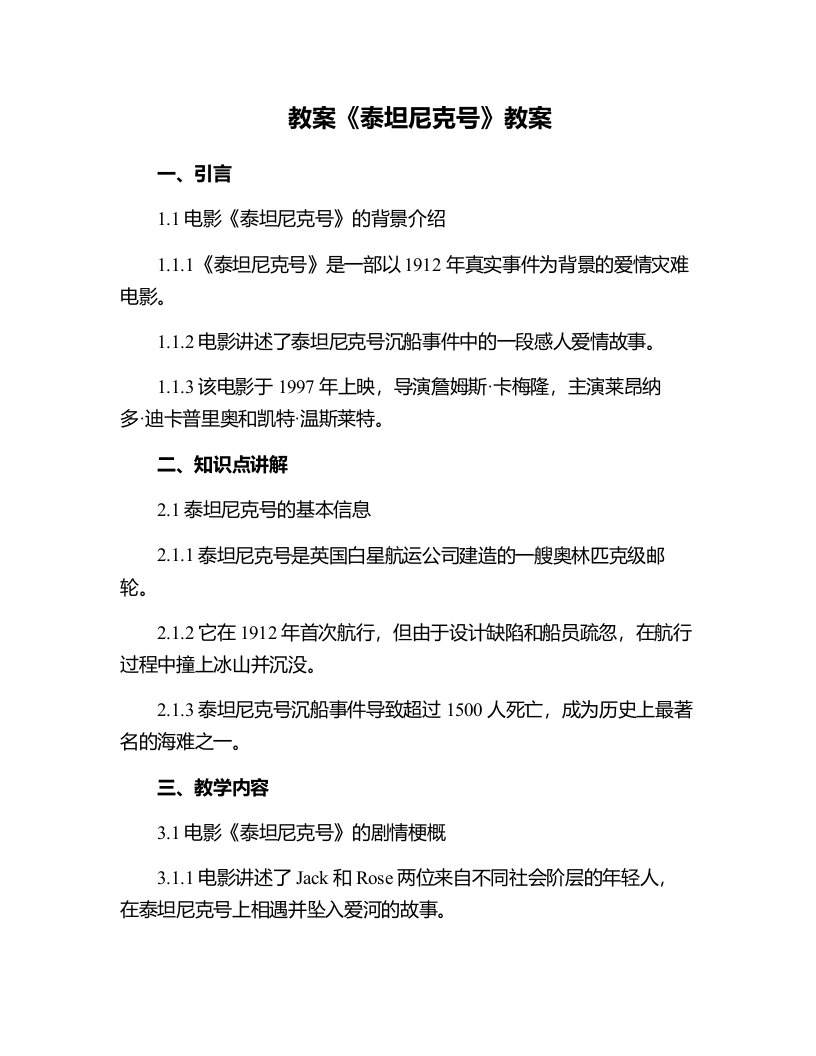 《泰坦尼克号》教案