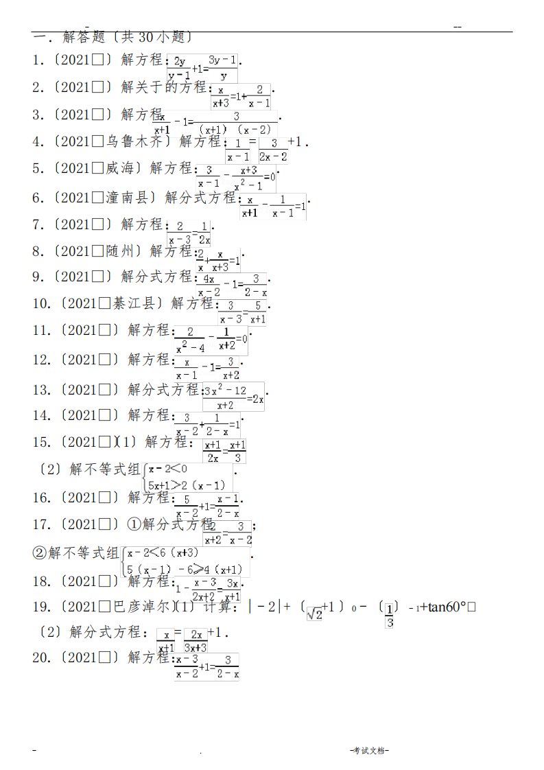 初一数学分式方程练习题(中考经典计算)6531