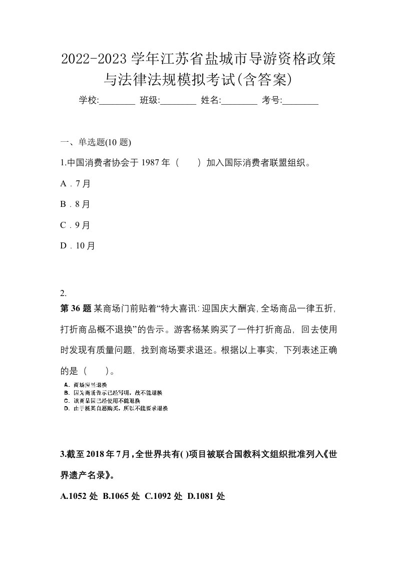 2022-2023学年江苏省盐城市导游资格政策与法律法规模拟考试含答案