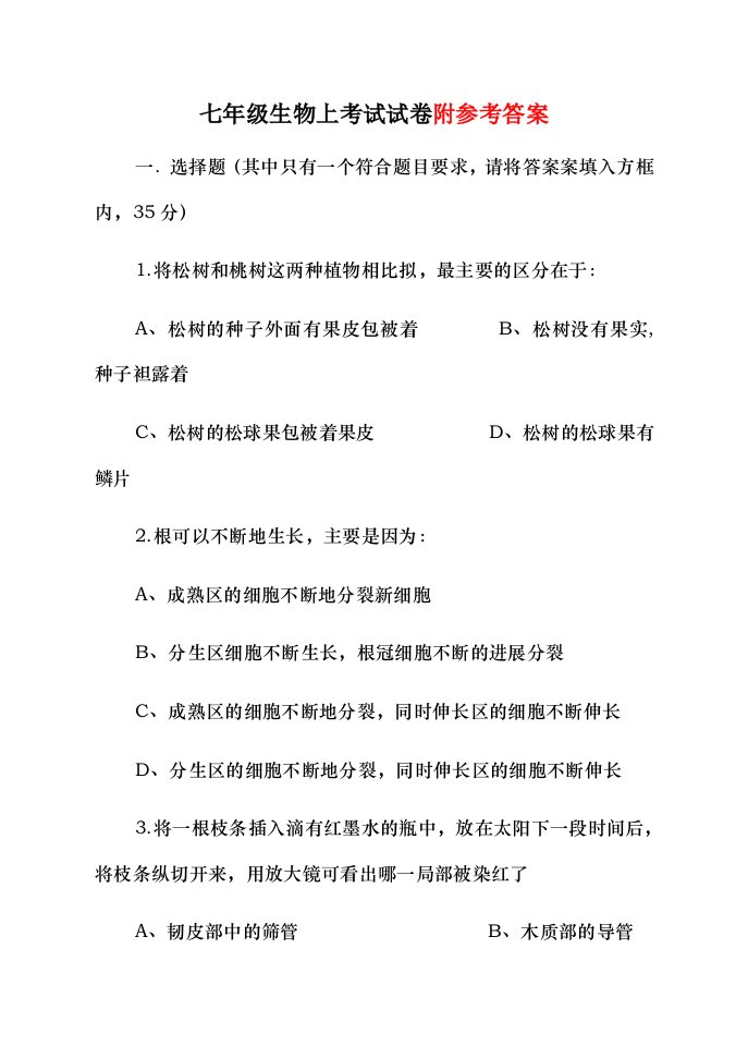 人教版七年级生物上册期末试卷和答案1