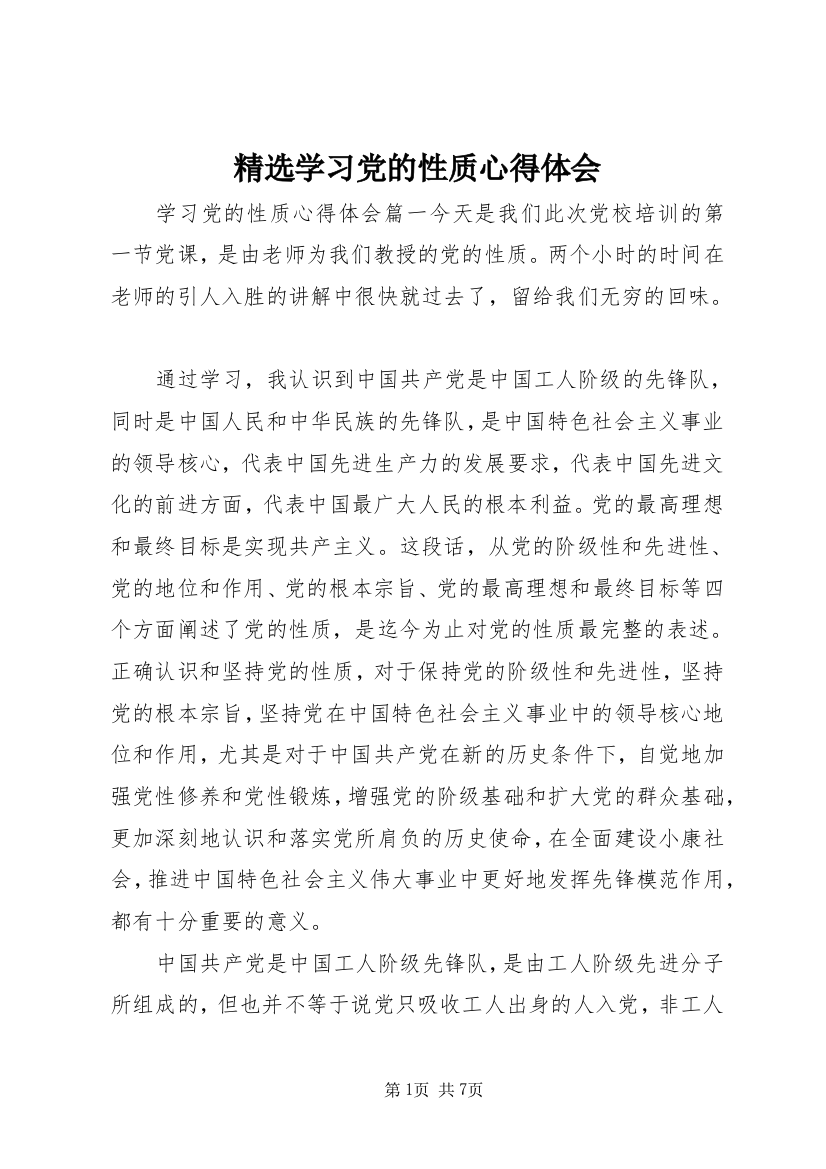 精选学习党的性质心得体会