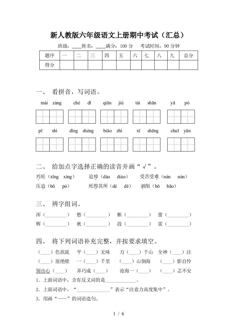 新人教版六年级语文上册期中考试(汇总)