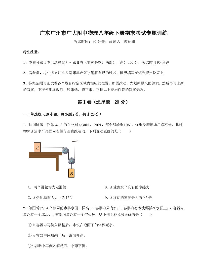 重难点解析广东广州市广大附中物理八年级下册期末考试专题训练试卷（含答案详解）