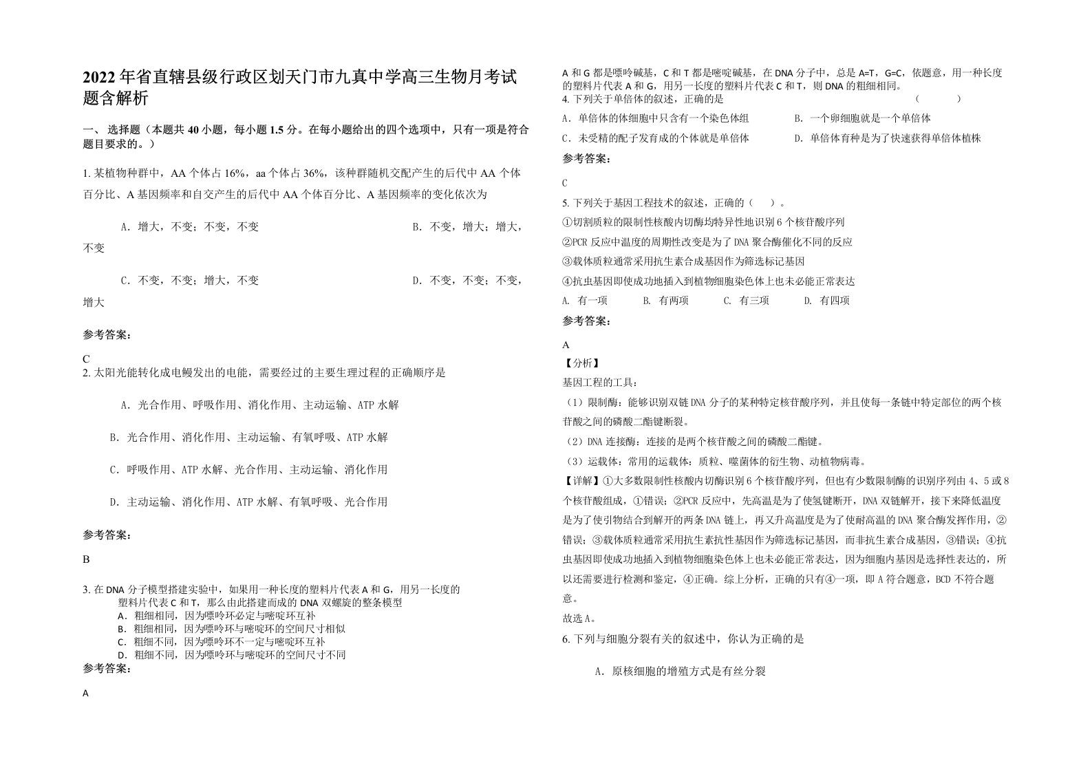 2022年省直辖县级行政区划天门市九真中学高三生物月考试题含解析