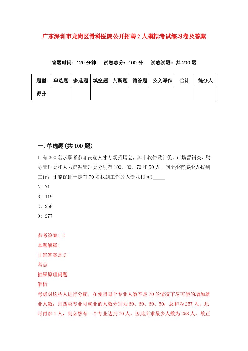 广东深圳市龙岗区骨科医院公开招聘2人模拟考试练习卷及答案第8次