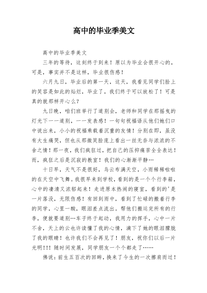 高中的毕业季美文