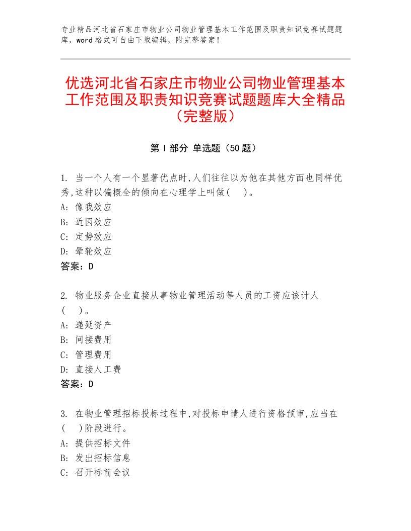 优选河北省石家庄市物业公司物业管理基本工作范围及职责知识竞赛试题题库大全精品（完整版）