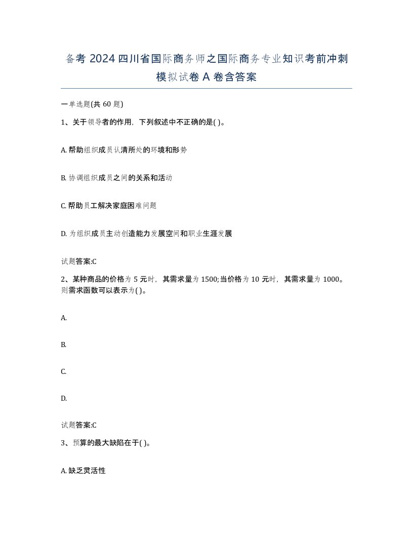 备考2024四川省国际商务师之国际商务专业知识考前冲刺模拟试卷A卷含答案