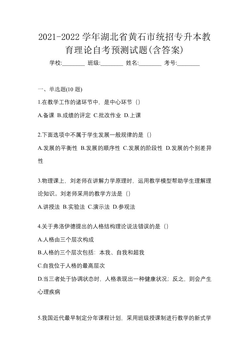 2021-2022学年湖北省黄石市统招专升本教育理论自考预测试题含答案