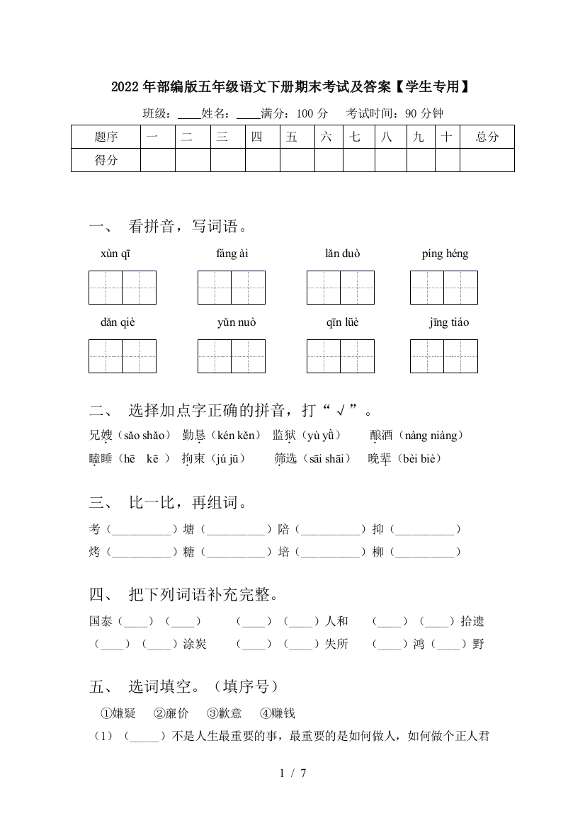 2022年部编版五年级语文下册期末考试及答案【学生专用】