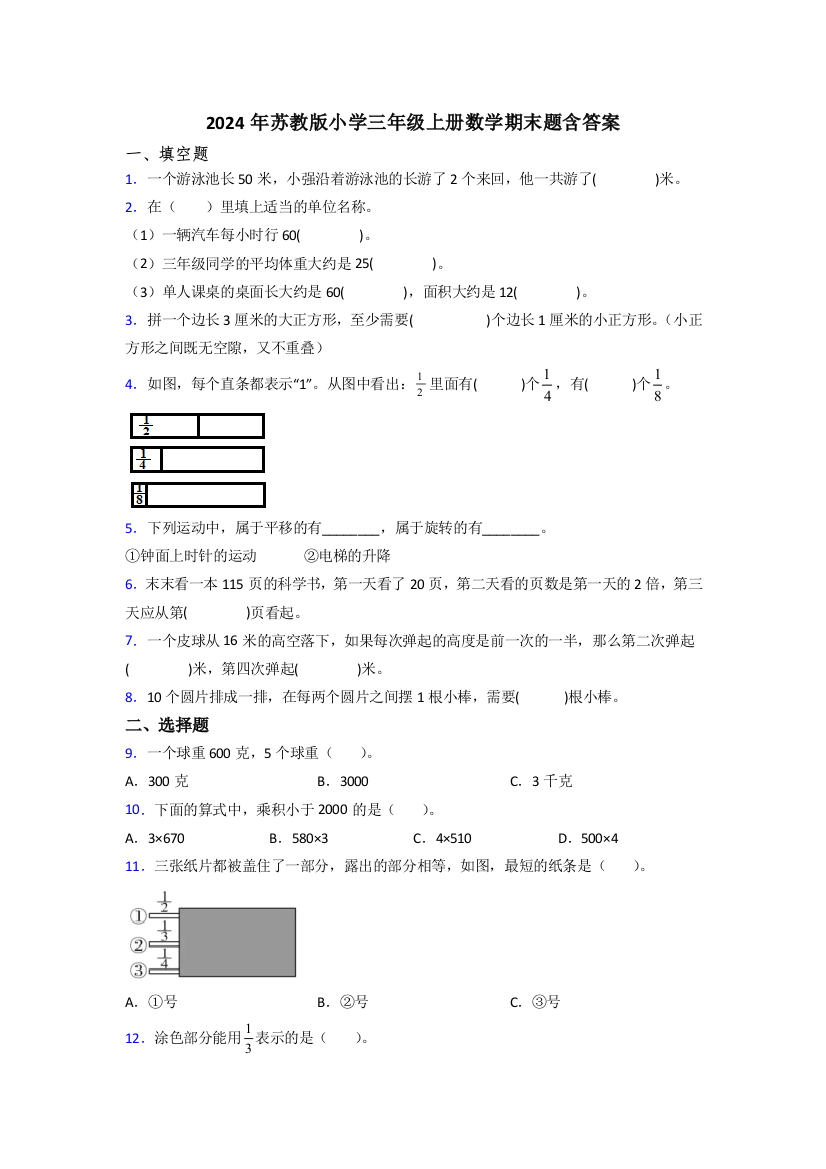 2024年苏教版小学三年级上册数学期末题含答案