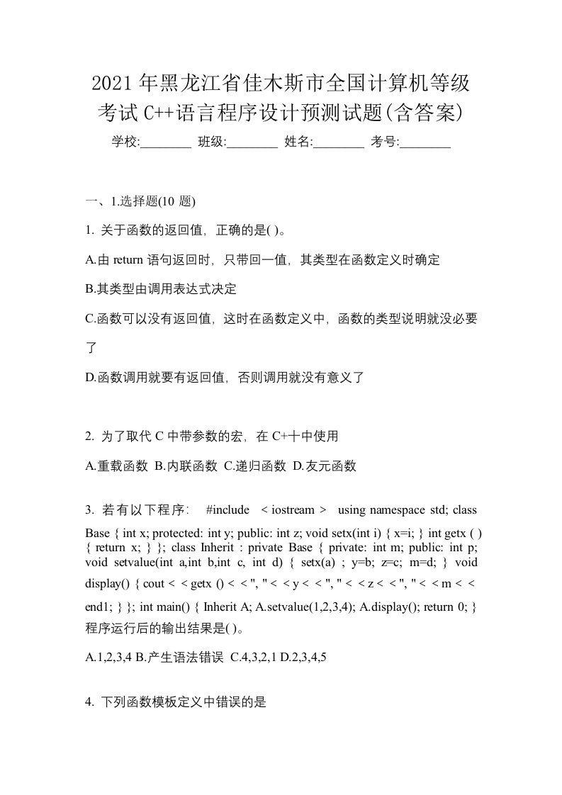 2021年黑龙江省佳木斯市全国计算机等级考试C语言程序设计预测试题含答案