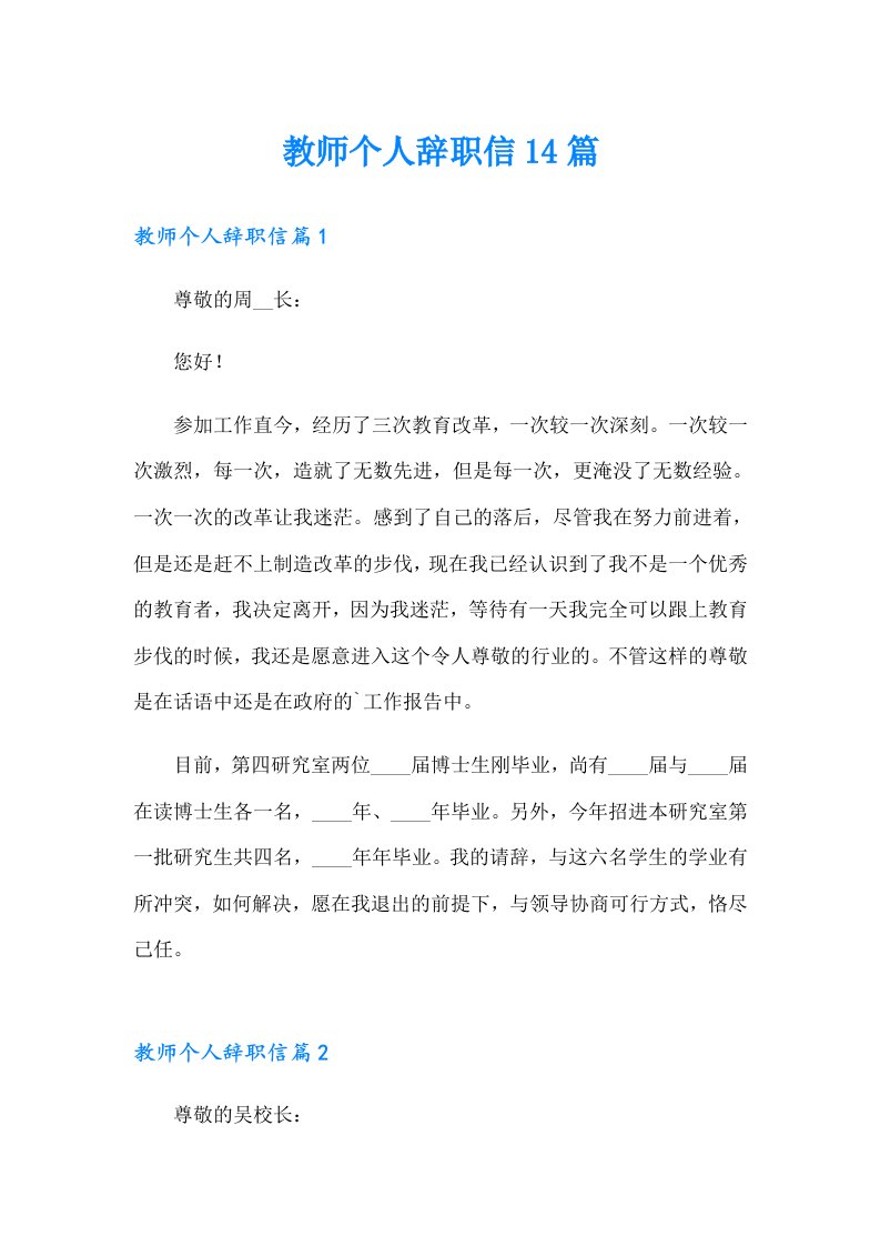 教师个人辞职信14篇