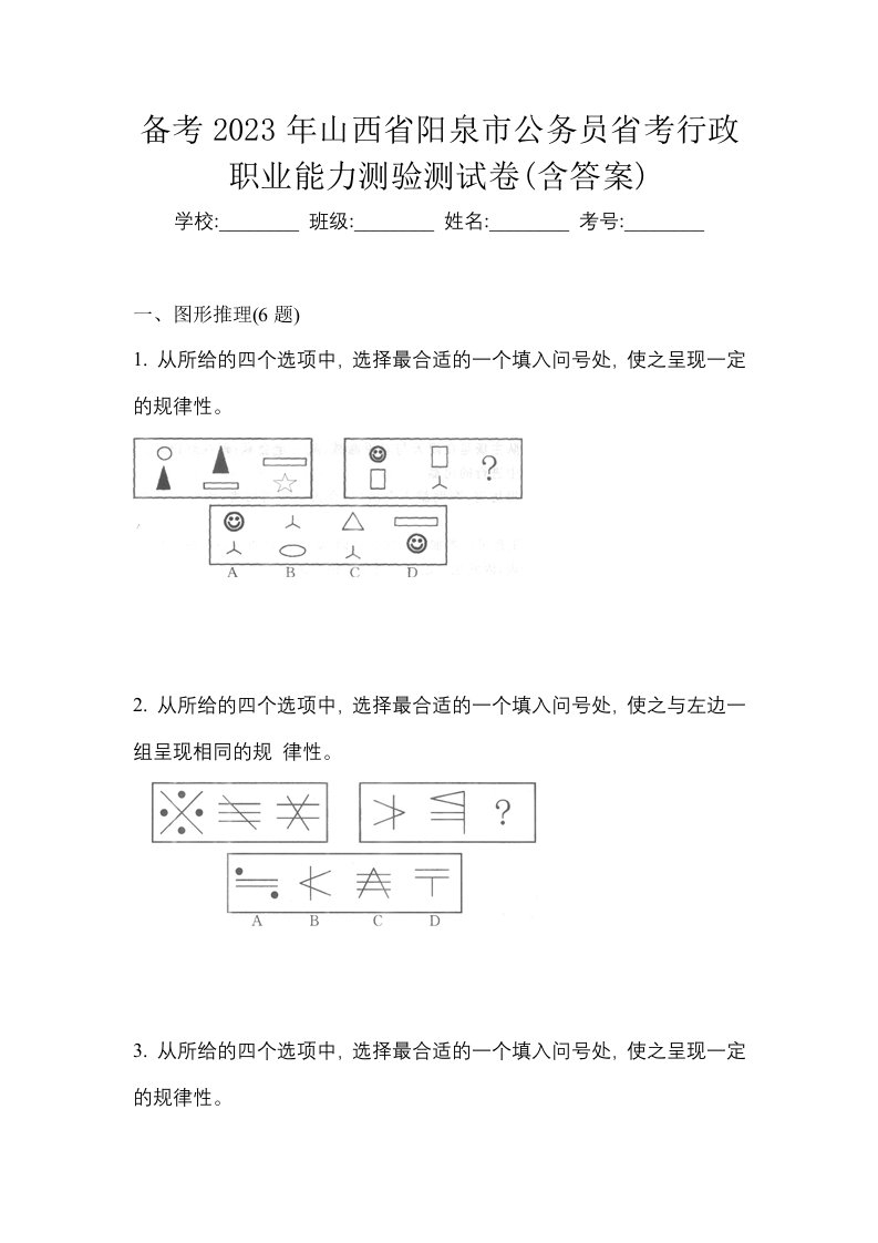 备考2023年山西省阳泉市公务员省考行政职业能力测验测试卷含答案