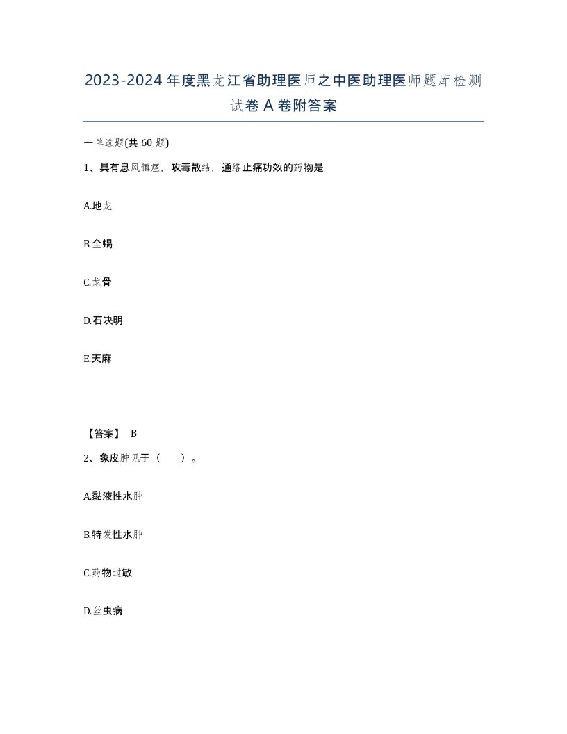 2023-2024年度黑龙江省助理医师之中医助理医师题库检测试卷A卷附答案