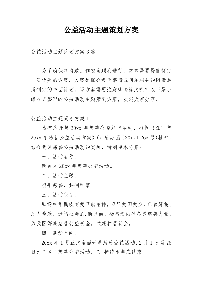 公益活动主题策划方案_1