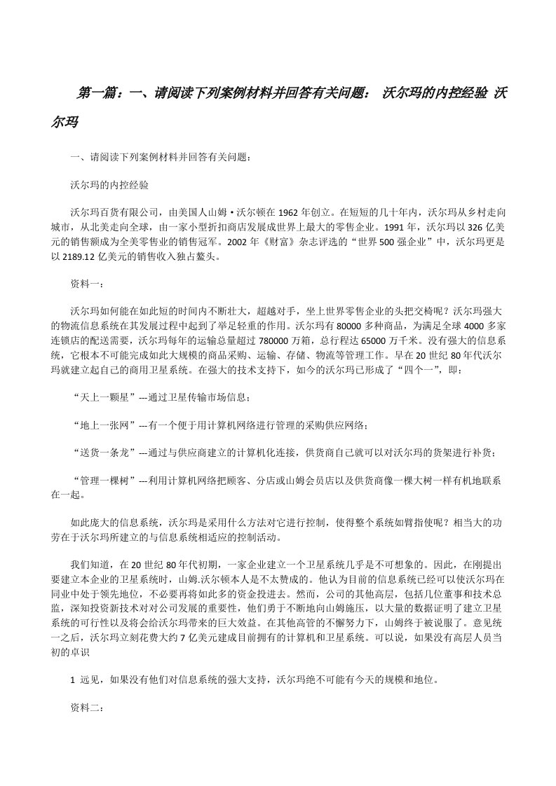 一、请阅读下列案例材料并回答有关问题：沃尔玛的内控经验沃尔玛[修改版]