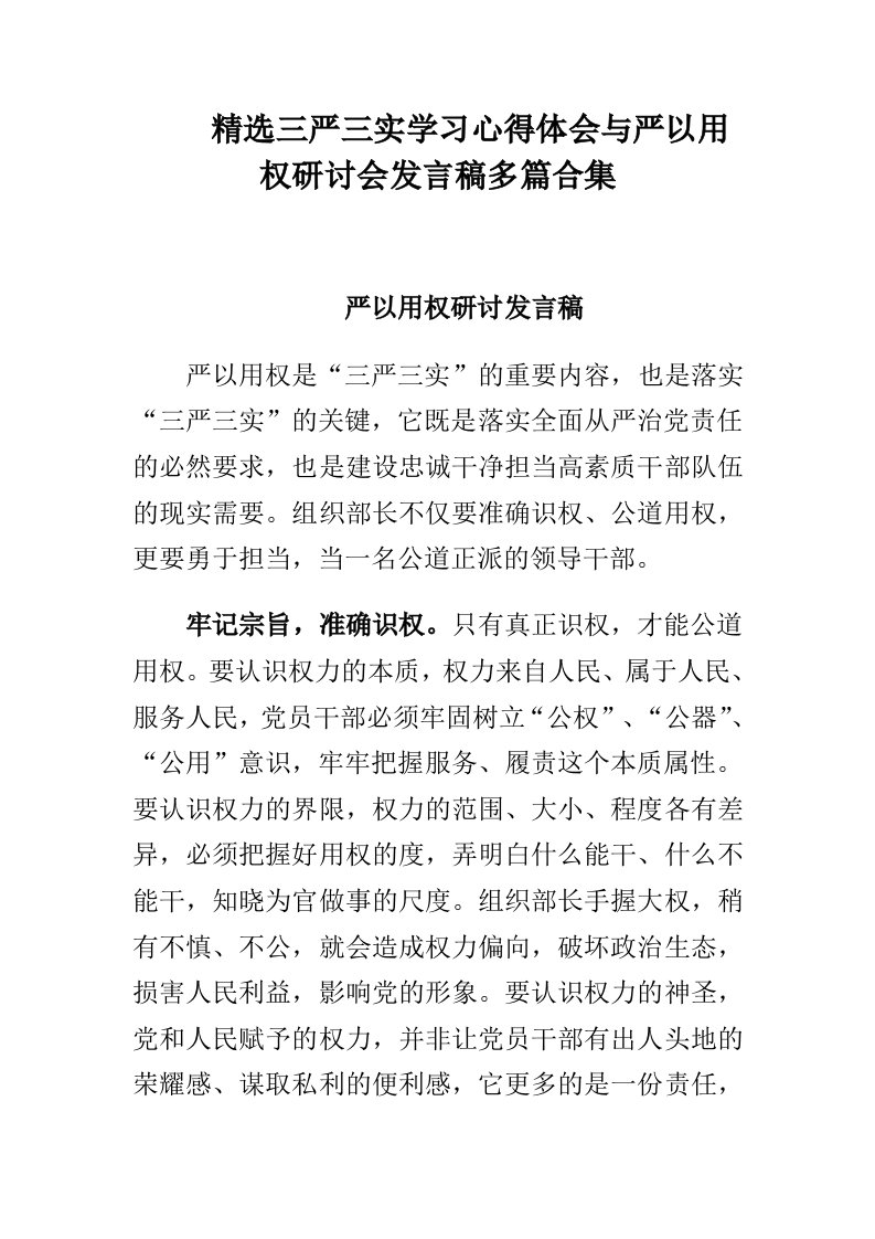 精选三严三实学习心得体会与严以用权研讨会发言稿多篇合集