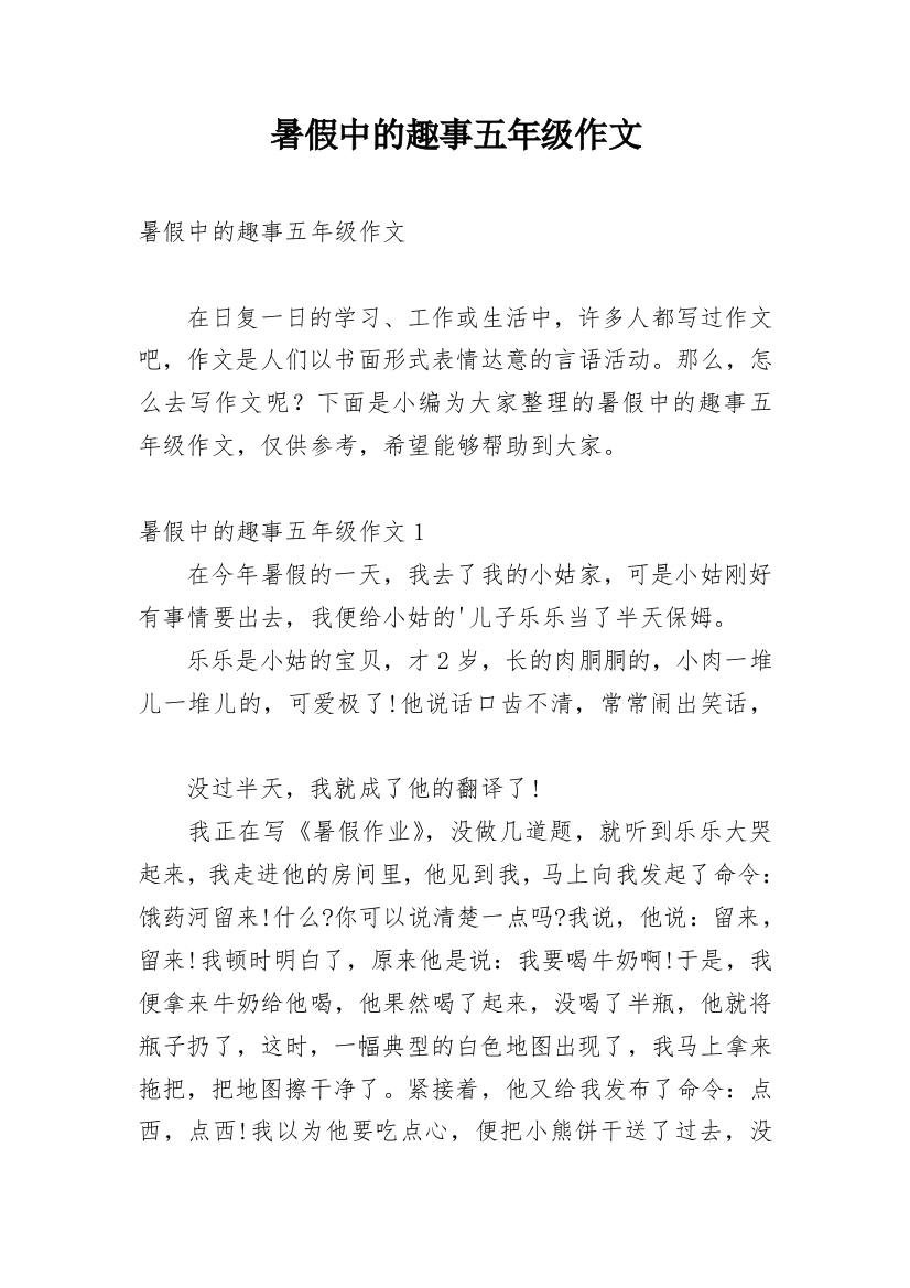 暑假中的趣事五年级作文