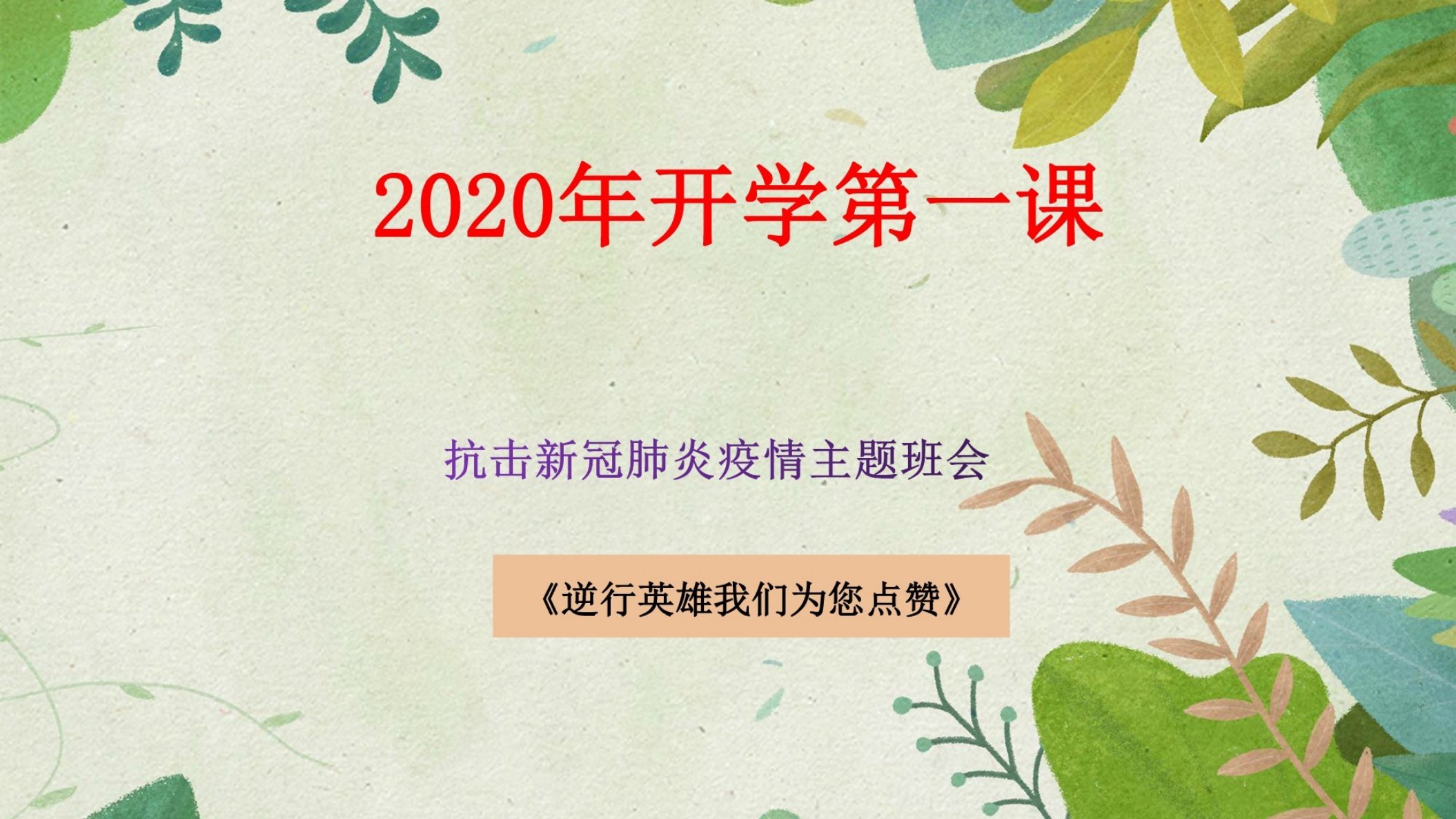 中小学2020年开学第一课抗击疫情防控“逆行英雄我们为您点赞”主题班会活动教案课件