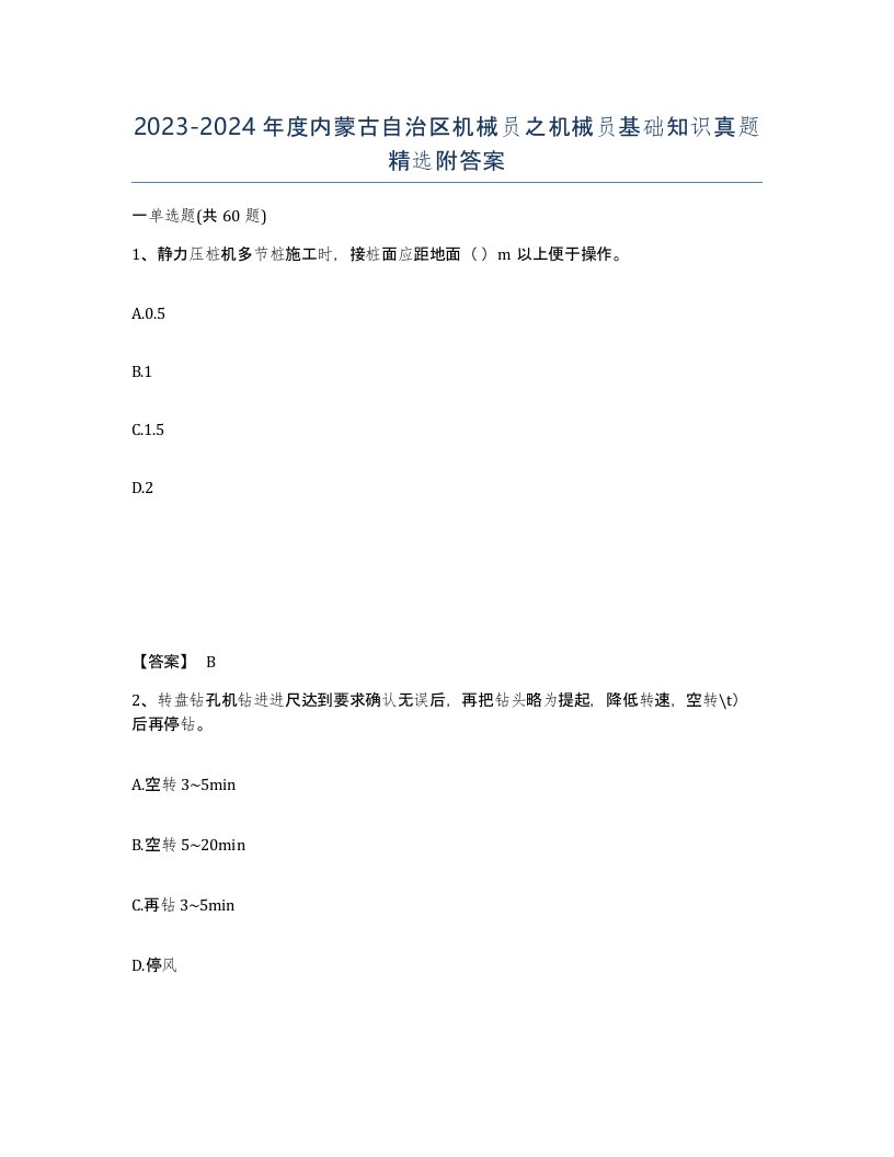 2023-2024年度内蒙古自治区机械员之机械员基础知识真题附答案