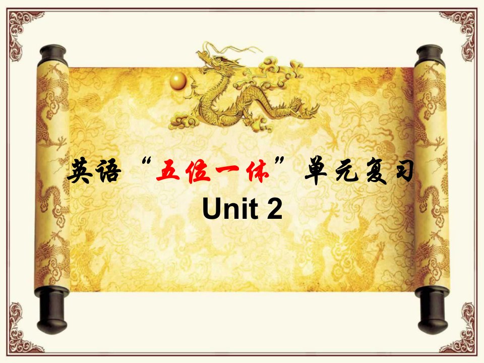 Unit2复习课