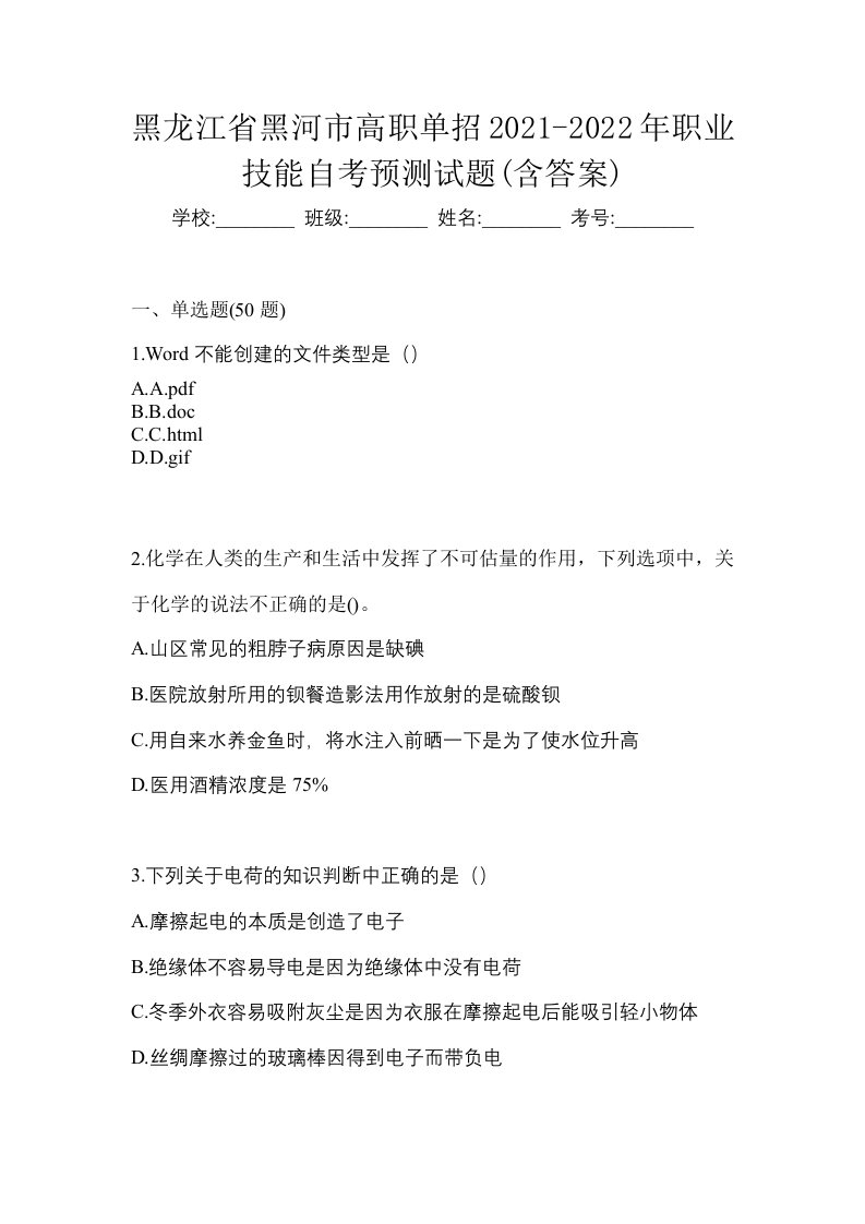 黑龙江省黑河市高职单招2021-2022年职业技能自考预测试题含答案