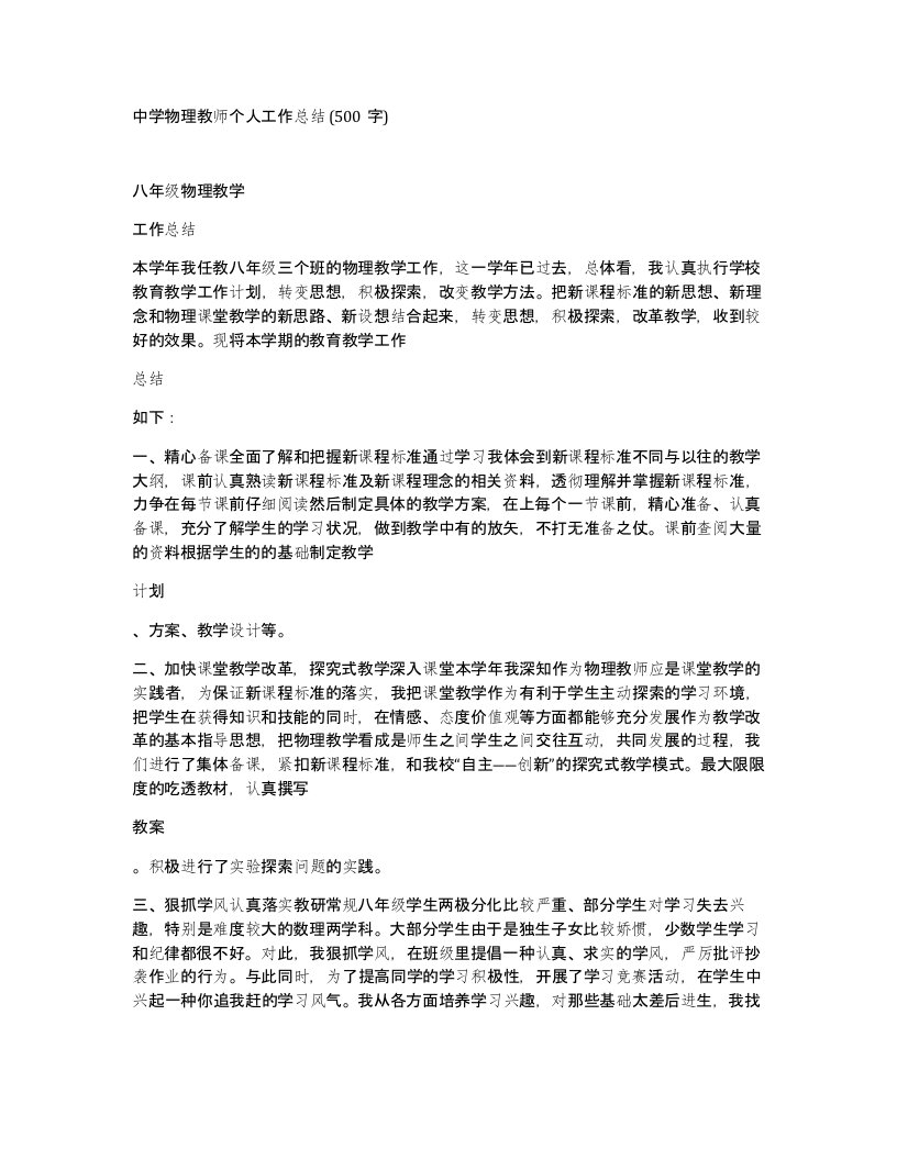 中学物理教师个人工作总结500字