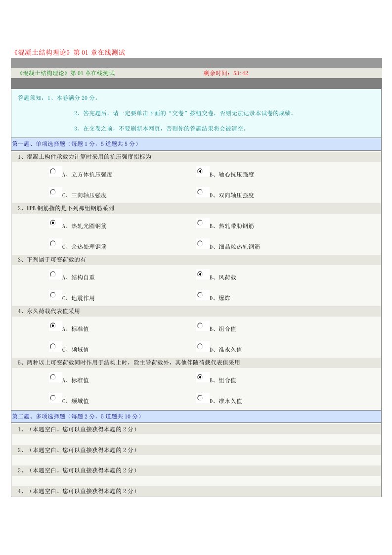 《混凝土结构理论》第01章在线测试