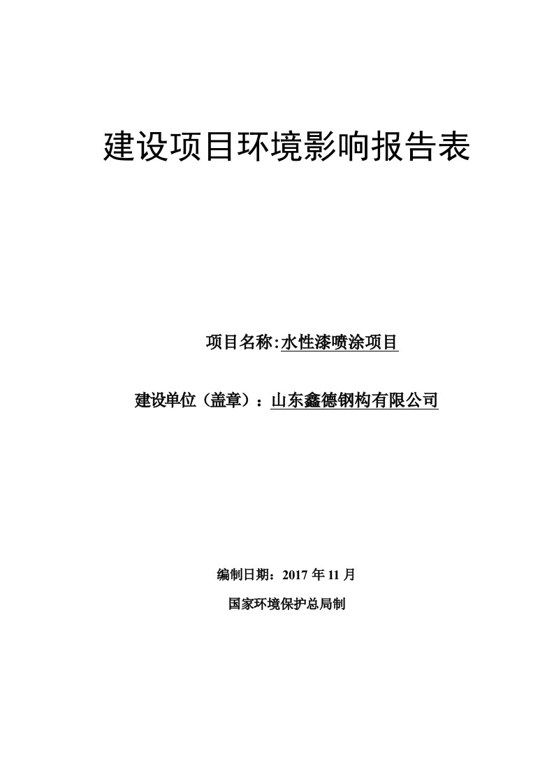 环境影响评价报告公示：水性漆喷涂项目