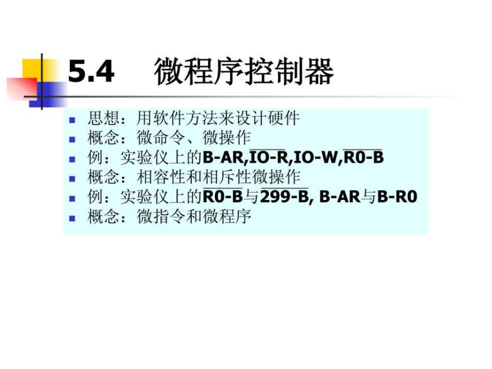 计算机组成原理5.4微程序控制器.ppt