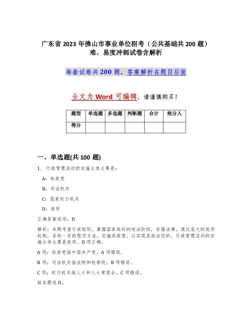 广东省2023年佛山市事业单位招考公共基础共200题难易度冲刺试卷含解析